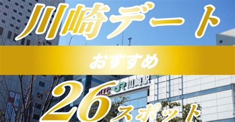 恋人気分川崎|【保存版】大人カップルの川崎デートにおすすめした。